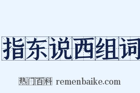 指东说西组词是什么意思的图片